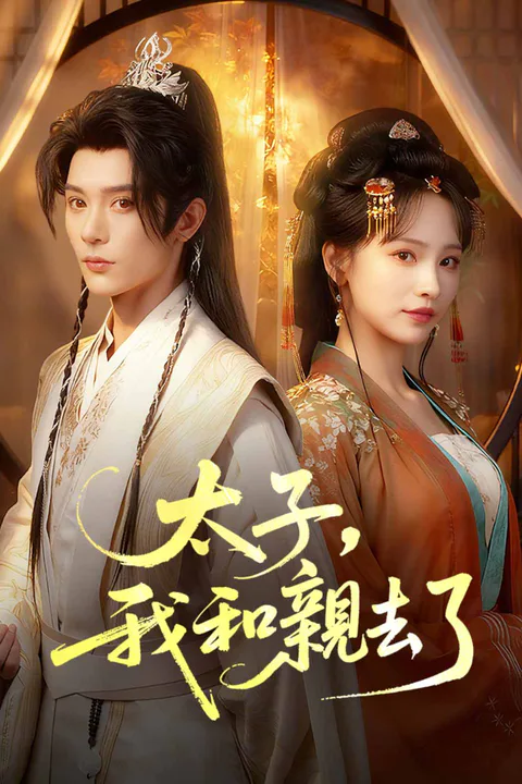 《太子，我和親去了》海報