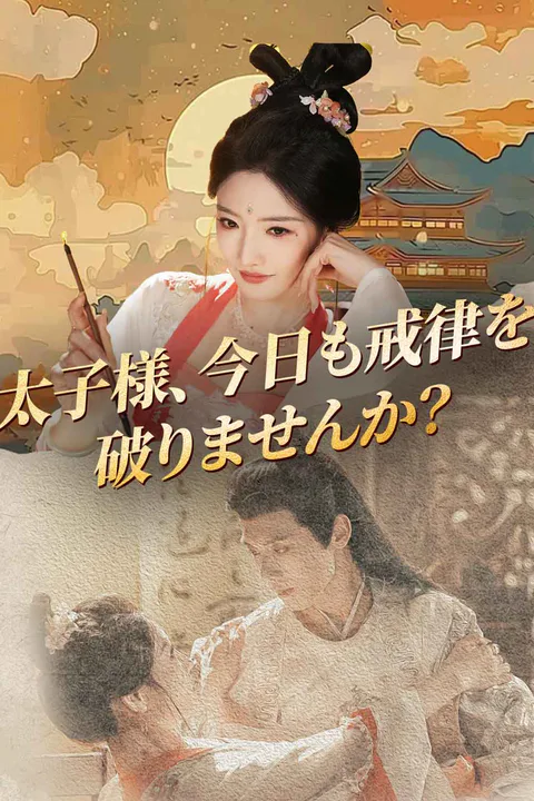 太子様、今日も戒律を破りませんか？のポスター