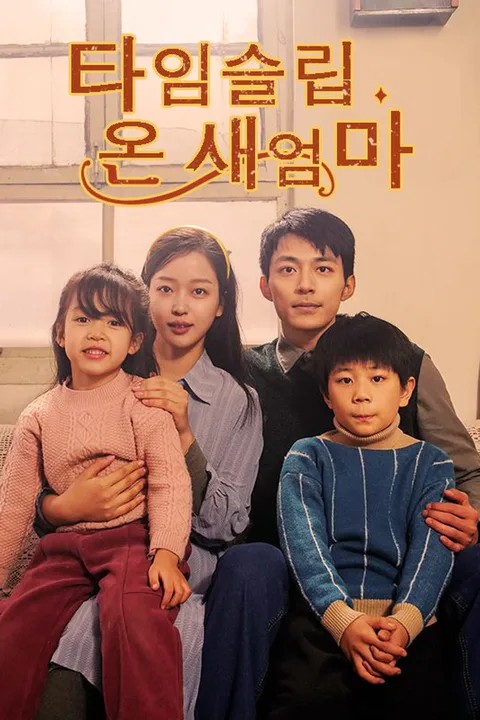 타임슬립 온 새엄마 포스터