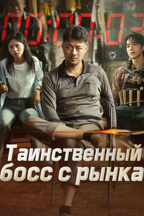 Постер «Таинственный босс с рынка»