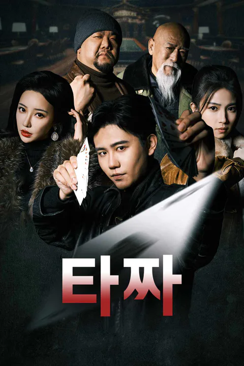 타짜 포스터