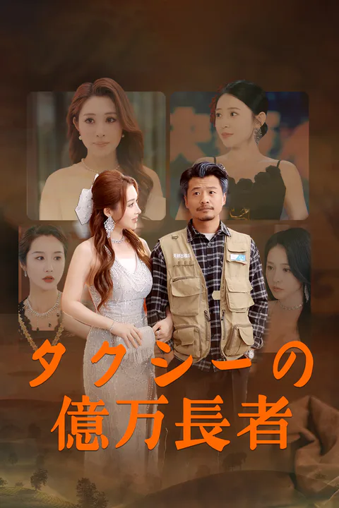タクシーの億万長者のポスター