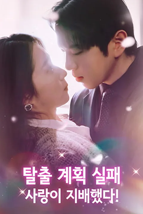 탈출 계획 실패, 사랑이 지배했다! 포스터