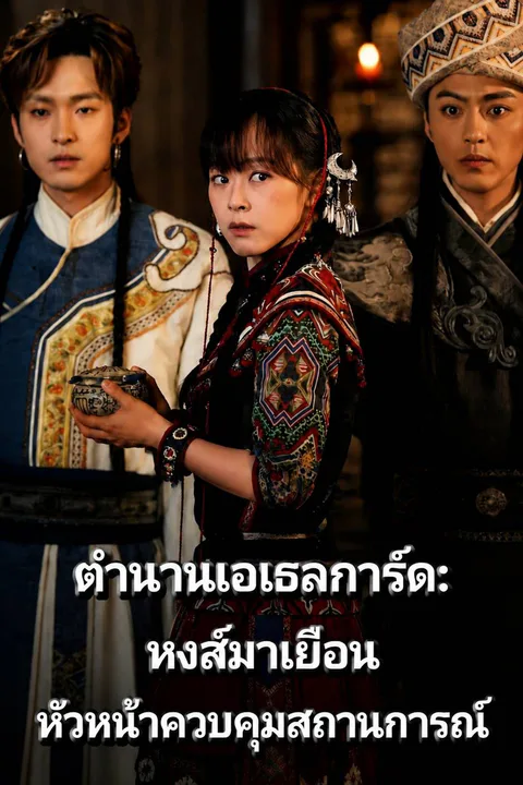 โปสเตอร์ ตำนานเอเธลการ์ด: หงส์มาเยือน หัวหน้าควบคุมสถานการณ์