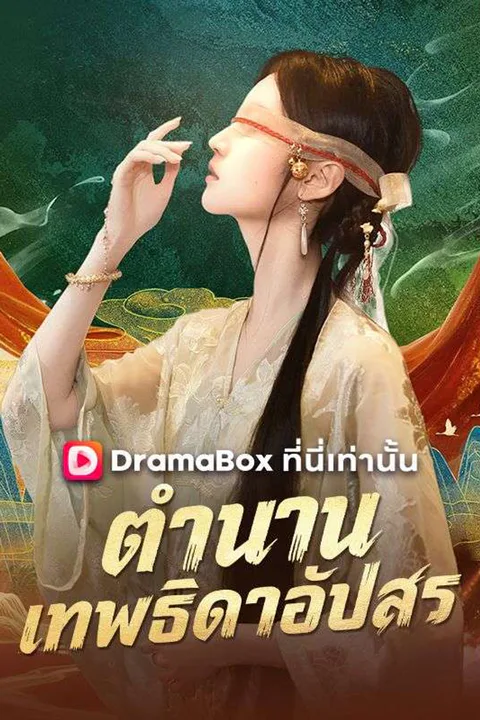 โปสเตอร์ ตำนานเทพธิดาอัปสร