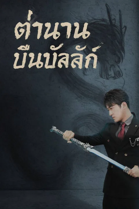 โปสเตอร์ ตำนานคืนบัลลังก์