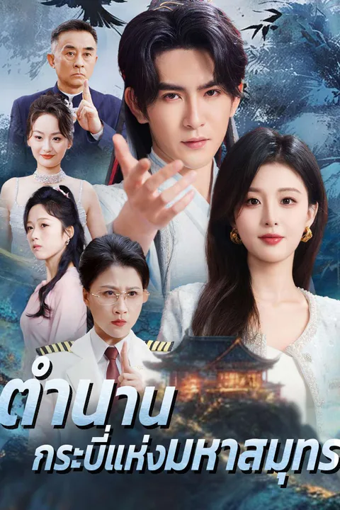 โปสเตอร์ ตำนานกระบี่แห่งมหาสมุทร