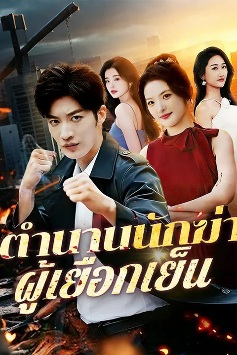 โปสเตอร์ ตำนานนักฆ่าผู้เยือกเย็น