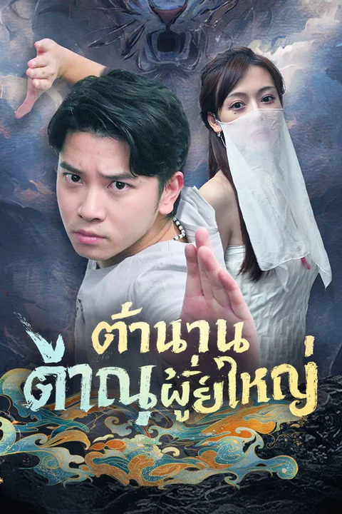 โปสเตอร์ ตำนานภาณุผู้ยิ่งใหญ่