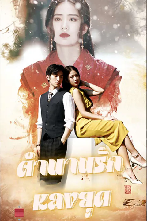 โปสเตอร์ ตำนานรักหลงยุค