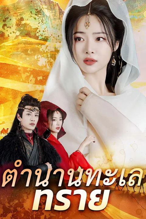 โปสเตอร์ ตำนานทะเลทราย