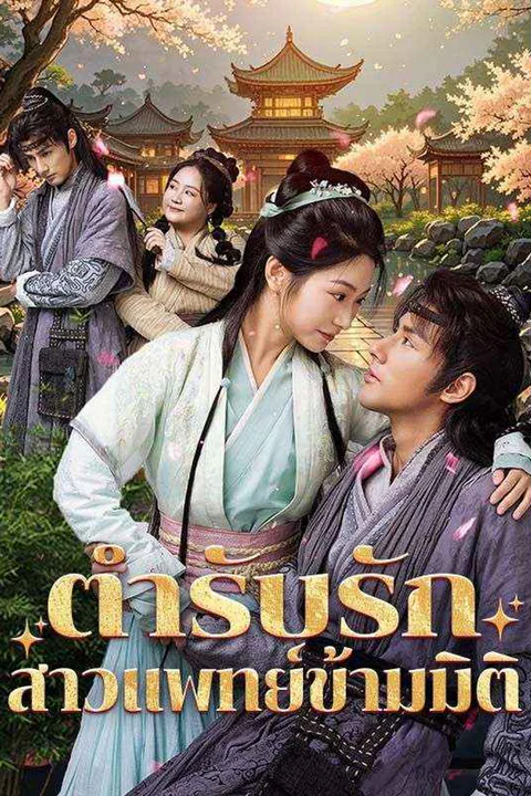 โปสเตอร์ ตำรับรัก สาวแพทย์ข้ามมิติ