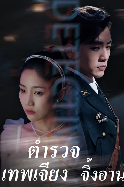 โปสเตอร์ ตำรวจเทพเจียงจิ้งอาน