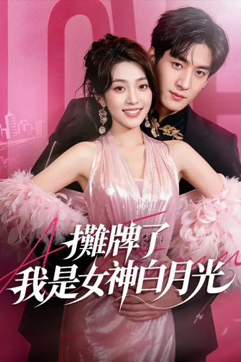 《攤牌了，我是女神白月光》海報