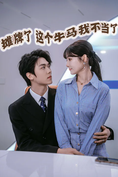 《攤牌了，這個牛馬我不當了》海報
