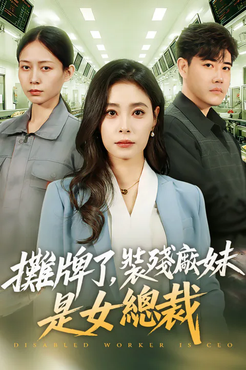 《攤牌了，裝殘廠妹是女總裁》海報