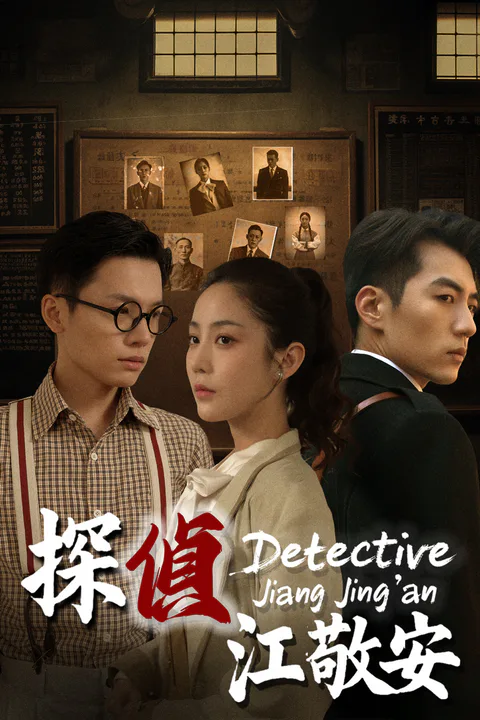 探偵江敬安のポスター