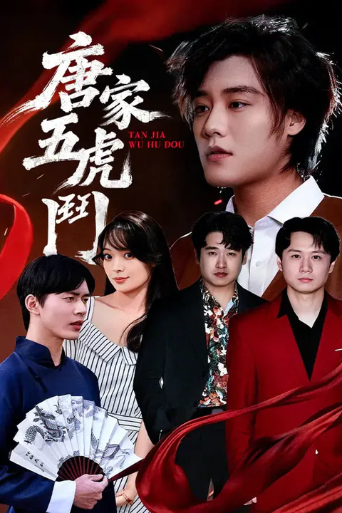 《唐家五虎鬥》海報