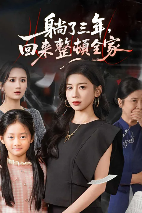 《躺了三年，回來整頓全家》海報