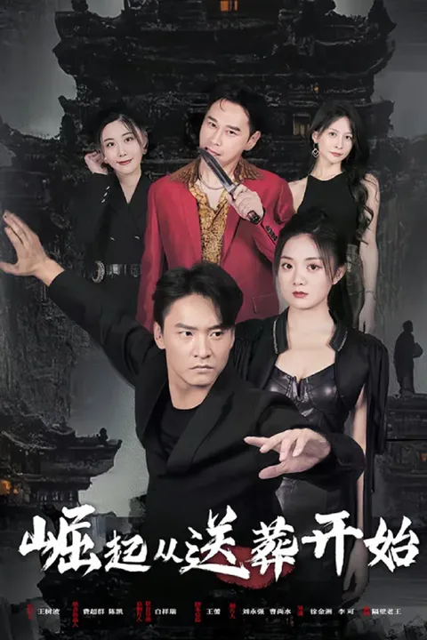 《唐门（崛起从送葬开始）》海报