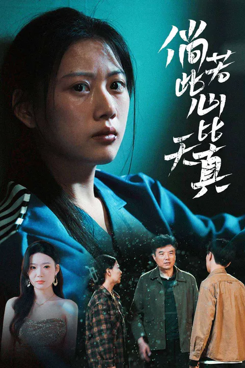 《倘若此心比天真》海报