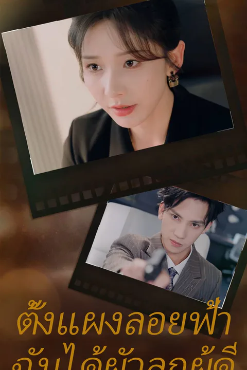 โปสเตอร์ ตั้งแผงลอยฟ้าฉันได้ผัวลูกผู้ดี