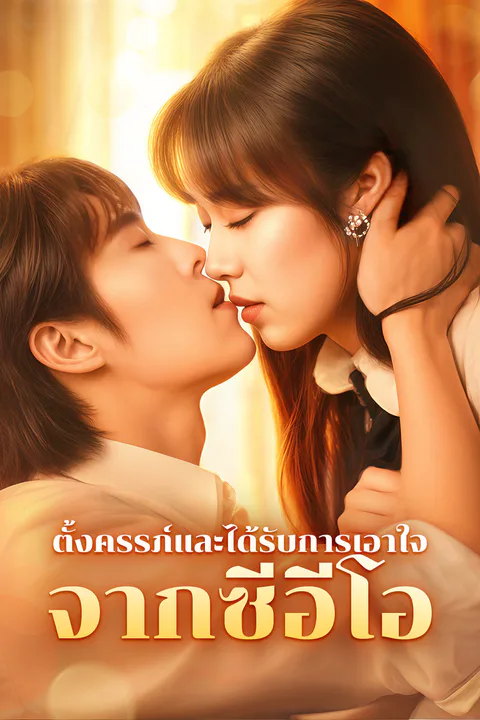 โปสเตอร์ ตั้งครรภ์และได้รับการเอาใจจากซีอีโอ
