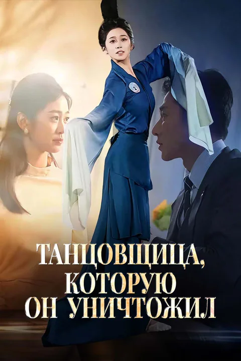 Постер «Танцовщица, которую он уничтожил»