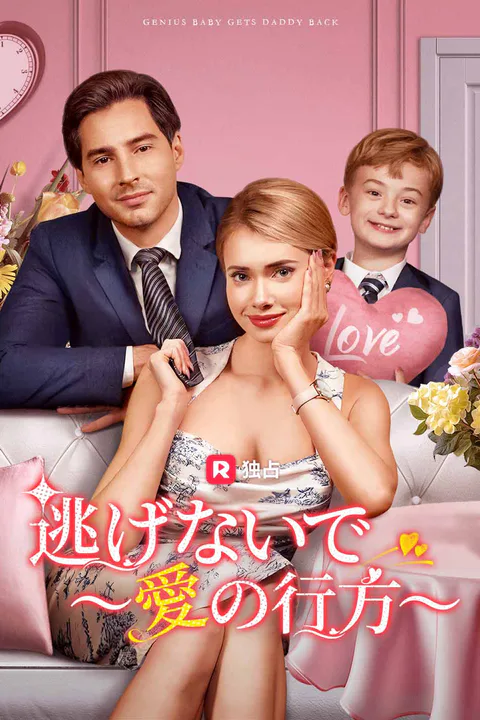 逃げないで ～愛の行方～のポスター