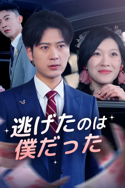 逃げたのは僕だったのポスター