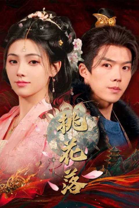 《桃花落》海報