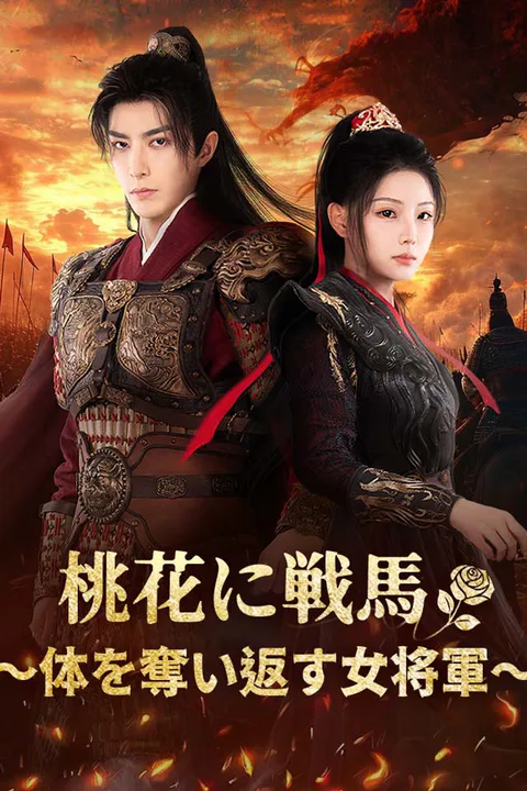 桃花に戦馬～体を奪い返す女将軍～のポスター