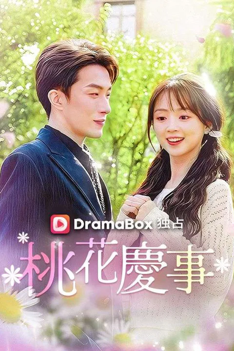 桃花慶事のポスター