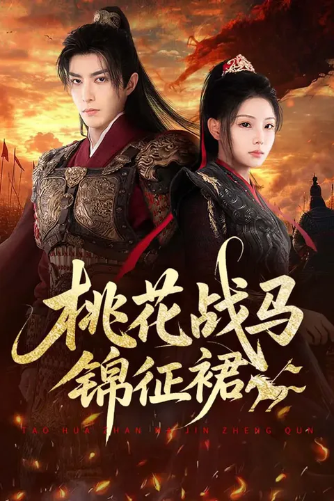 《桃花战马锦征裙》海报