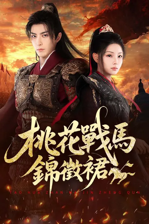 《桃花戰馬錦徵裙》海報