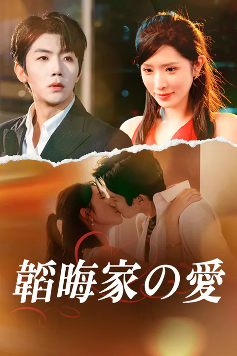 韜晦家の愛のポスター
