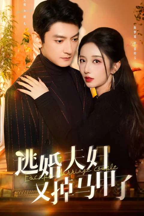 《逃婚夫妇又掉马甲了》海报