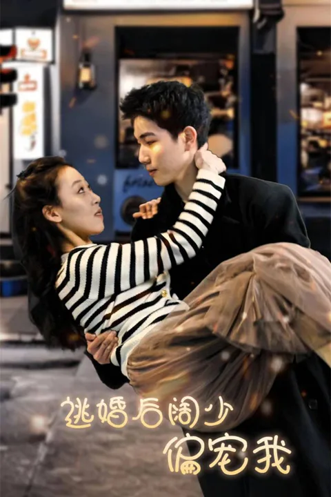 《逃婚后阔少偏宠我》海报