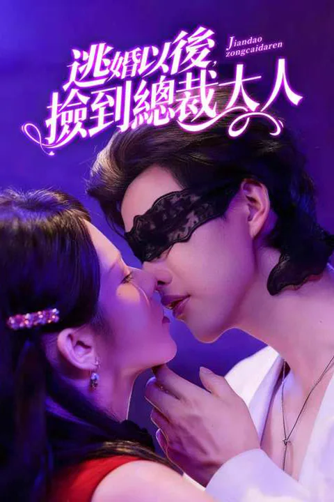 《逃婚以後，撿到總裁大人》海報
