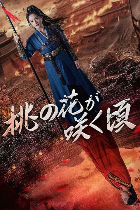 桃の花が咲く頃のポスター