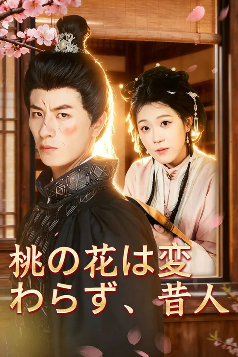 桃の花は変わらず、昔人のポスター