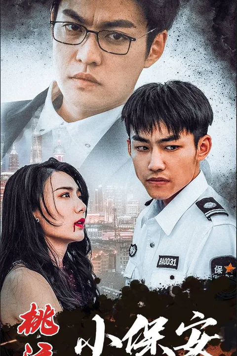 《桃运小保安》海报