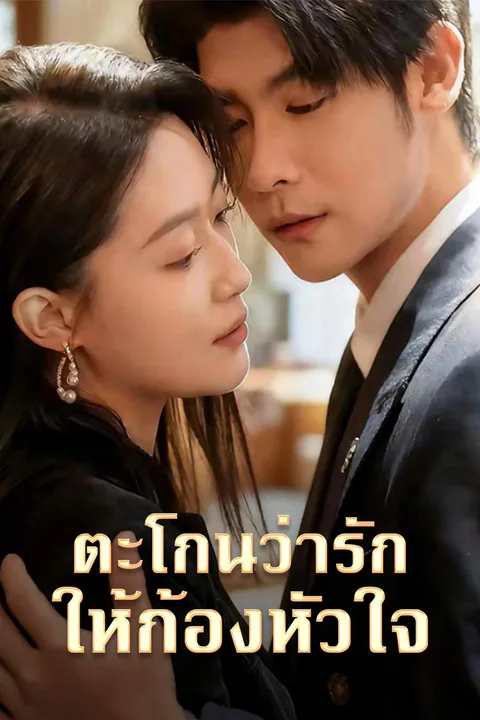 โปสเตอร์ ตะโกนว่ารักให้ก้องหัวใจ