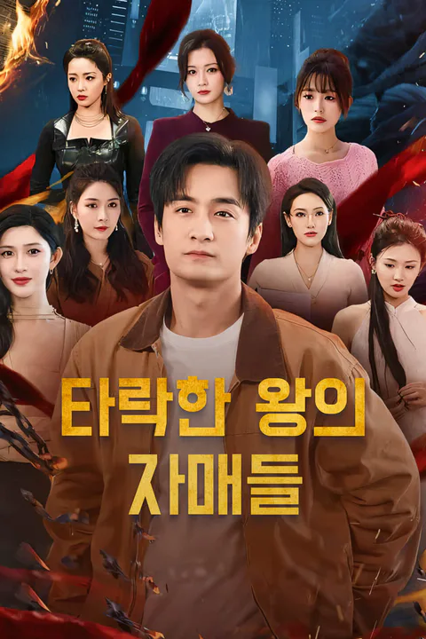 타락한 왕의 자매들 포스터