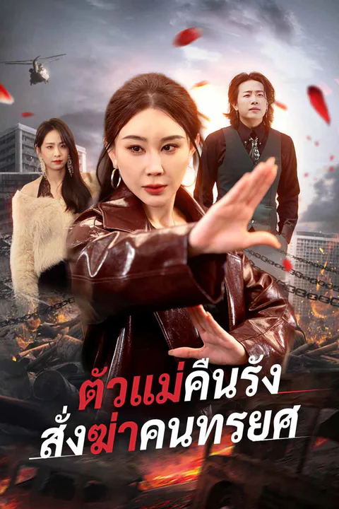 โปสเตอร์ ตัวแม่คืนรัง สั่งฆ่าคนทรยศ
