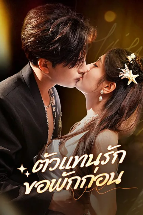 โปสเตอร์ ตัวแทนรัก ขอพักก่อน