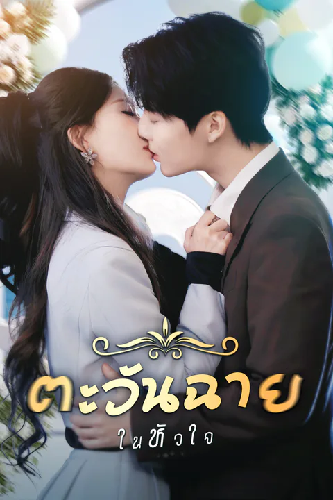 โปสเตอร์ ตะวันฉายในหัวใจ