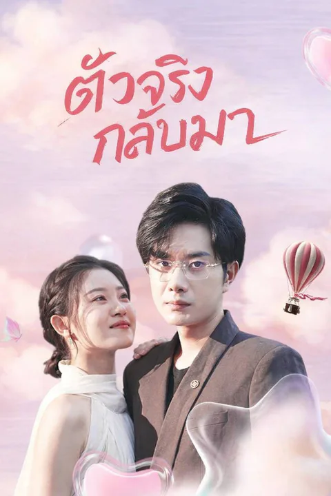 โปสเตอร์ ตัวจริงกลับมา