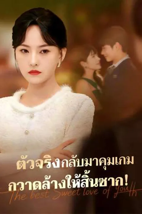 โปสเตอร์ ตัวจริงกลับมาคุมเกม กวาดล้างให้สิ้นซาก!