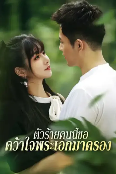 โปสเตอร์ ตัวร้ายคนนี้ขอคว้าใจพระเอกมาครอง